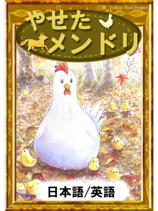 Title details for やせたメンドリ　【日本語/英語版】 by 世界の昔話 - Available